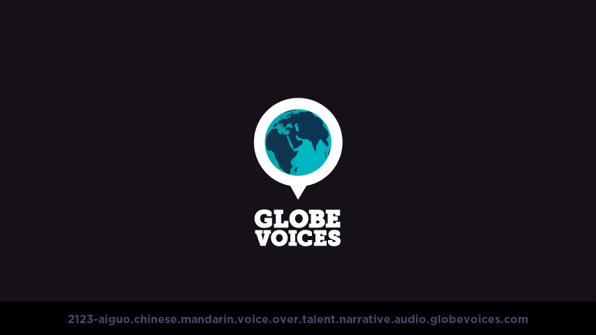 Chinese (Mandarin) voice over talent artist actor - 2123-Aiguo narrative