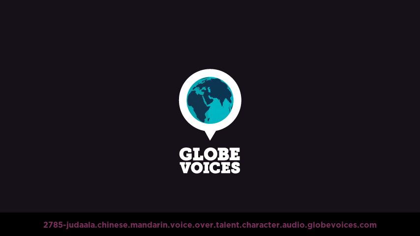 Chinese (Mandarin) voice over talent artist actor - 2785-Judaala character