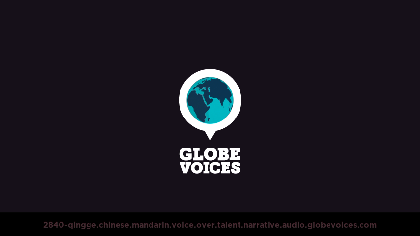 Chinese (Mandarin) voice over talent artist actor - 2840-Qingge narrative